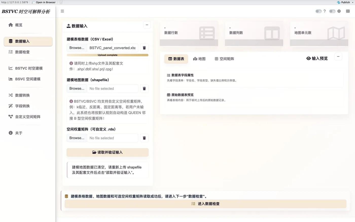 BSTVC 二分类案例数据输入界面截图